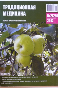 Журнал Традиционная медицина. № 2 (29), 2012 (ВАК – докторские)