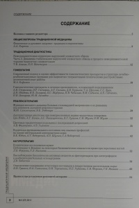 Журнал Традиционная медицина. № 4 (27), 2011 (ВАК – докторские)