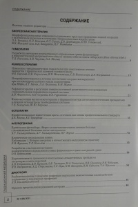Журнал Традиционная медицина. № 1 (24), 2011 (ВАК – докторские)