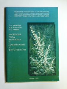 Растения рода Artemisia в гомеопатии и фитотерапии