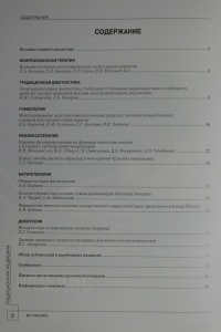 Журнал Традиционная медицина. № 1 (32), 2013 (ВАК – докторские)