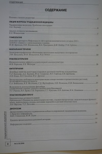 Журнал Традиционная медицина. № 3 (18), 2009 (ВАК – докторские)