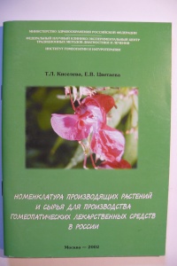Номенклатура производящих растений и сырья для производства гомеопатических лекарственных средств в России