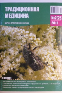 Журнал Традиционная медицина. № 2 (25), 2011 (ВАК – докторские)