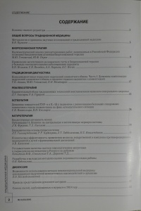 Журнал Традиционная медицина. № 4 (23), 2010 (ВАК – докторские)