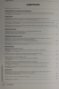 Журнал Традиционная медицина. № 1 (20), 2010 (ВАК – докторские)